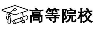 金相设备应用领域-高等院校